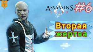 Вторая жертва. Assassin’s creed. #6. Прохождение на русском.