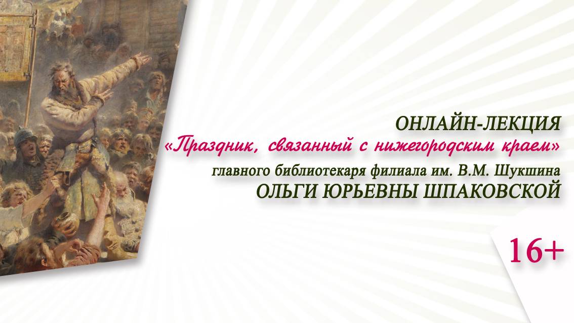 «Праздник, связанный с нижегородским краем» (онлайн-лекция О.Ю. Шпаковской)