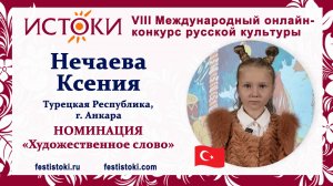 Нечаева Ксения, 7 лет. Турция, г. Анкара. "Сказка о царе Салтане"