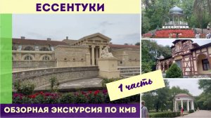 Обзорная экскурсия по КМВ. 1 часть - Ессентуки