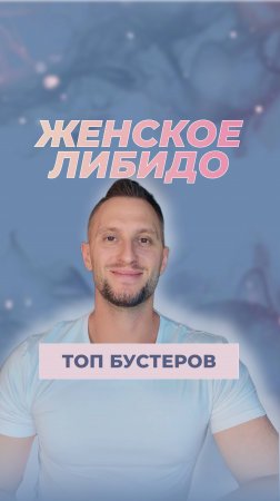 💕 Лучшие бустеры женского либидо. 

#доктор #биохакинг #беременность #бесплодие #дети #создатели