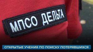 Открытые учения по поиску потерявшихся