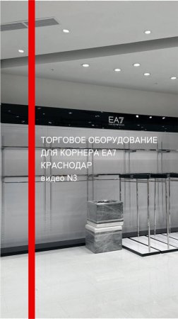 Оборудование для корнера Emporio Armani в Краснодаре. Видео 3.