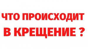 ЧТО НА САМОМ ДЕЛЕ ПРОИСХОДИТ В КРЕЩЕНИЕ_ РЕГРЕССИВНЫЙ ГИПНОЗ