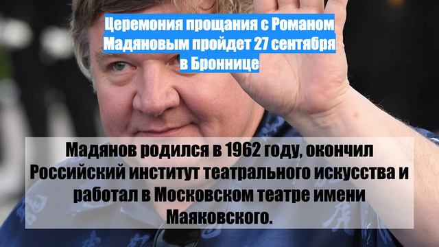 Церемония прощания с Романом Мадяновым пройдет 27 сентября в Броннице