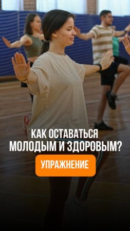 Как оставаться молодым и здоровым? Упражнение для взрослых