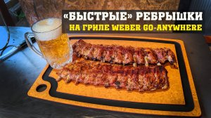 Быстрые ребрышки на гриле Weber Go-Anywhere с расширителем (можно и без).