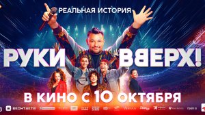 Кинозал ДК приглашает с 10 октября на фильм "РУКИ ВВЕРХ!" 2D, 12+, 100 мин. Пушкинская карта