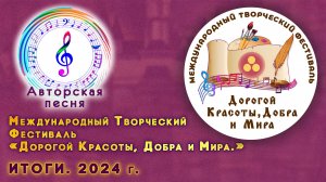 Фестиваль «Дорогой Красоты, Добра и Мира.» Номинация «АВТОРСКАЯ ПЕСНЯ» 2024 г.