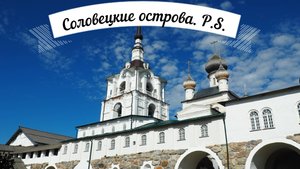 Соловецкие острова. P.S.