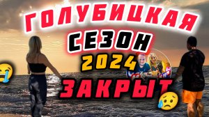 ГОЛУБИЦКАЯ 2024 СЕЗОН ЗАКРЫТ!СМЕШАЛКИНЫ #голубицкая #азовскоеморе #пляж #море #отпуск2024