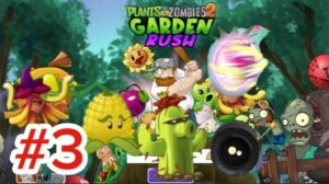 Конец приключения! Plants vs zombies 2 Garden Rush #3