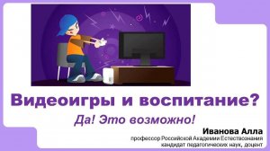 Видеоигры и воспитание: Да! Это возможно!
