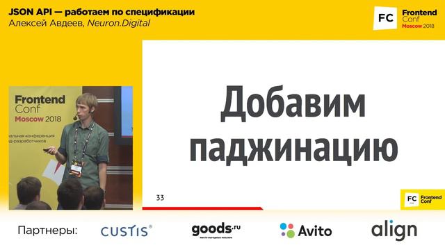 JSON API - работаем по спецификации / Алексей Авдеев (Neuron.Digital)
