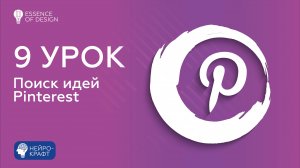9 урок. Поиск идей