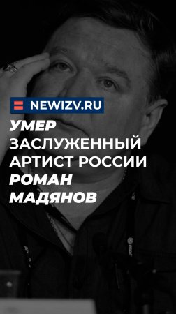 Умер заслуженный артист России Роман Мадянов