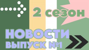 Кобраловская школа. Новости (2 сезон). Выпуск №1