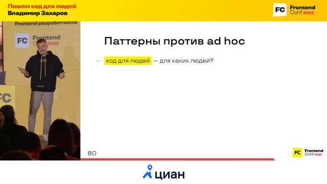 Пишем код для людей / Владимир Захаров (ГК Иннотех)