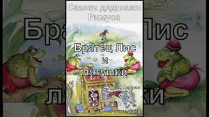 13. Братец Лис и лягушки (в хорошем качестве, с музыкой)