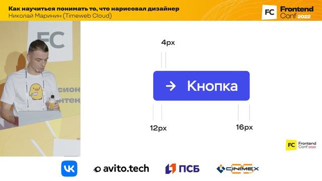Как научиться понимать то, что нарисовал дизайнер / Николай Маринин (Timeweb Cloud)