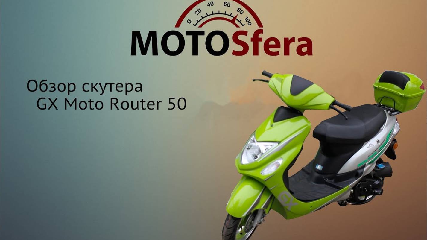 Обзор скутера GX Moto Router 50