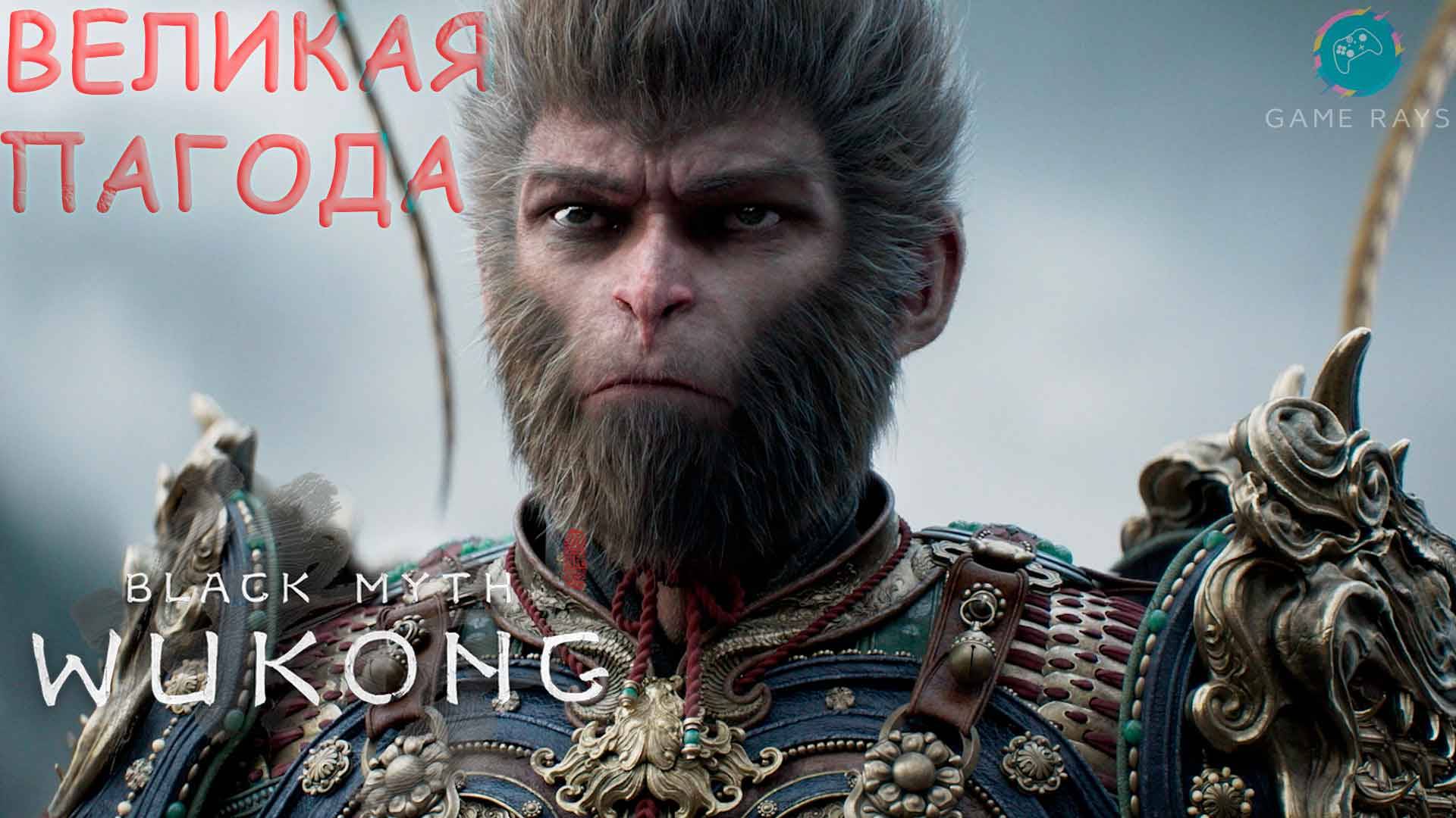 Запись стрима - Black Myth: Wukong #19 ➤ Великая пагода - Часть 1