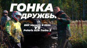 Гонка ДРУЖБЫ...НО остались ли ДРУЗЬЯМИ? \ BRP Maverick R 2024