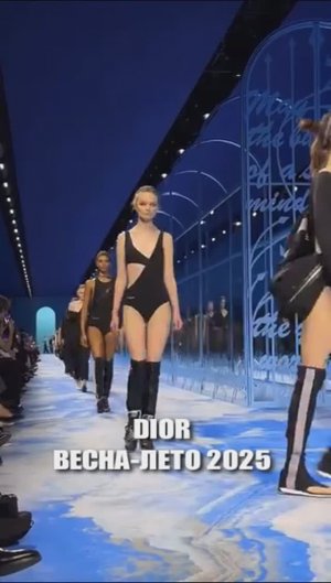 DIOR - коллекция весна-лето 2025 на Неделе моды