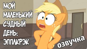 Мой Маленький Судный День: Эпплкрэк | My Little Doomsday: Applecrack (озвучка от FeZCakE)