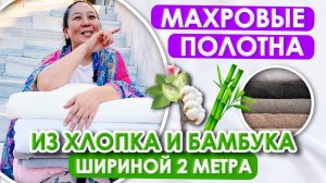 ШИКАРНАЯ МАХРА! ТАКОЙ НЕТ НИ У КОГО |  2 МЕТРА 550 и 440 гр | Бамбуковая и хлопковая | Ткани Турция