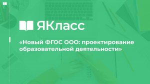 «Новый ФГОС ООО: проектирование образовательной деятельности»