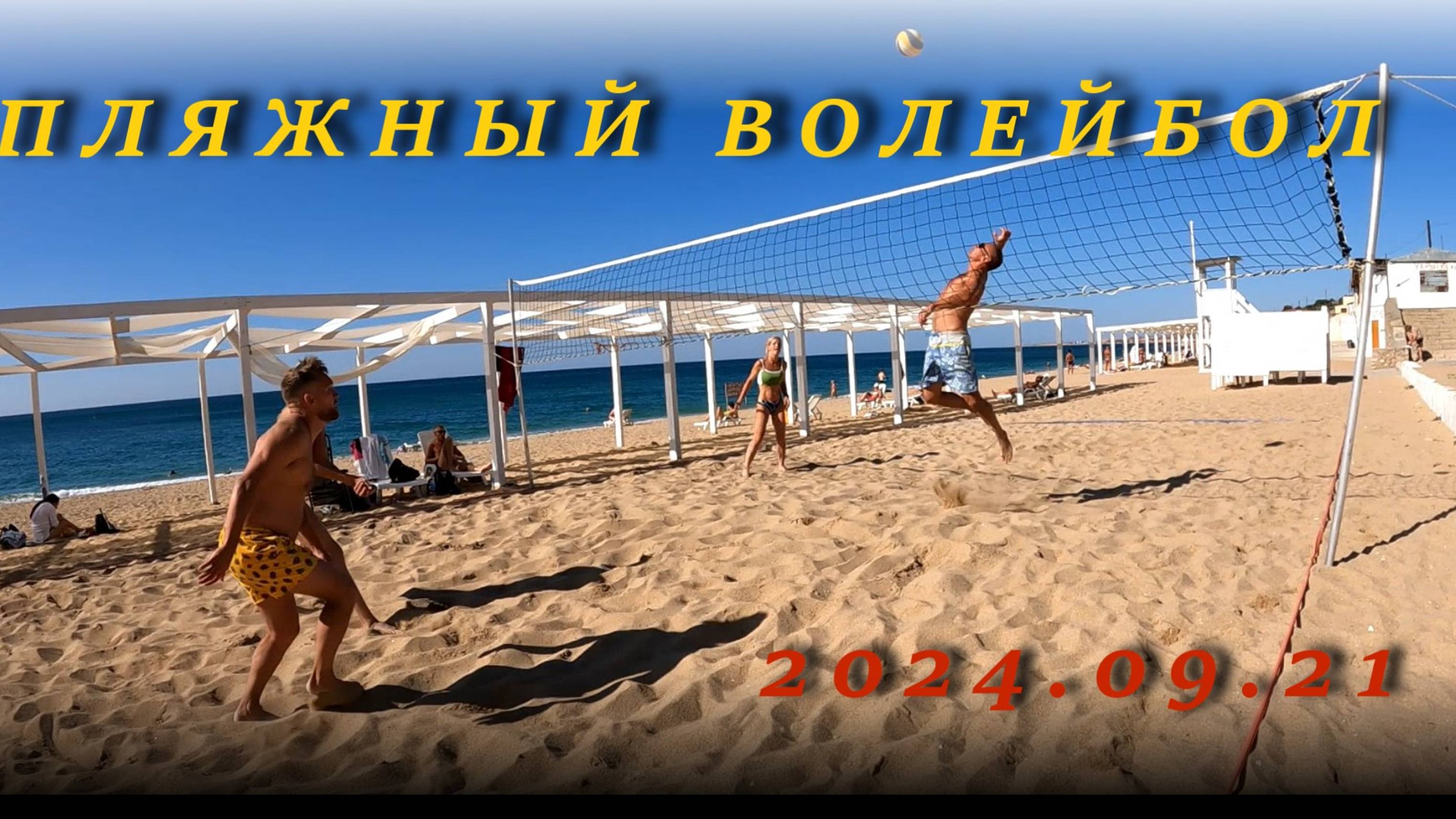 Пляжный волейбол (2024.09.21)