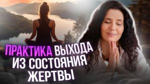 КАК ПЕРЕСТАТЬ БЫТЬ ЖЕРТВОЙ, И СТАТЬ ТВОРЦОМ СВОЕЙ ЖИЗНИ?