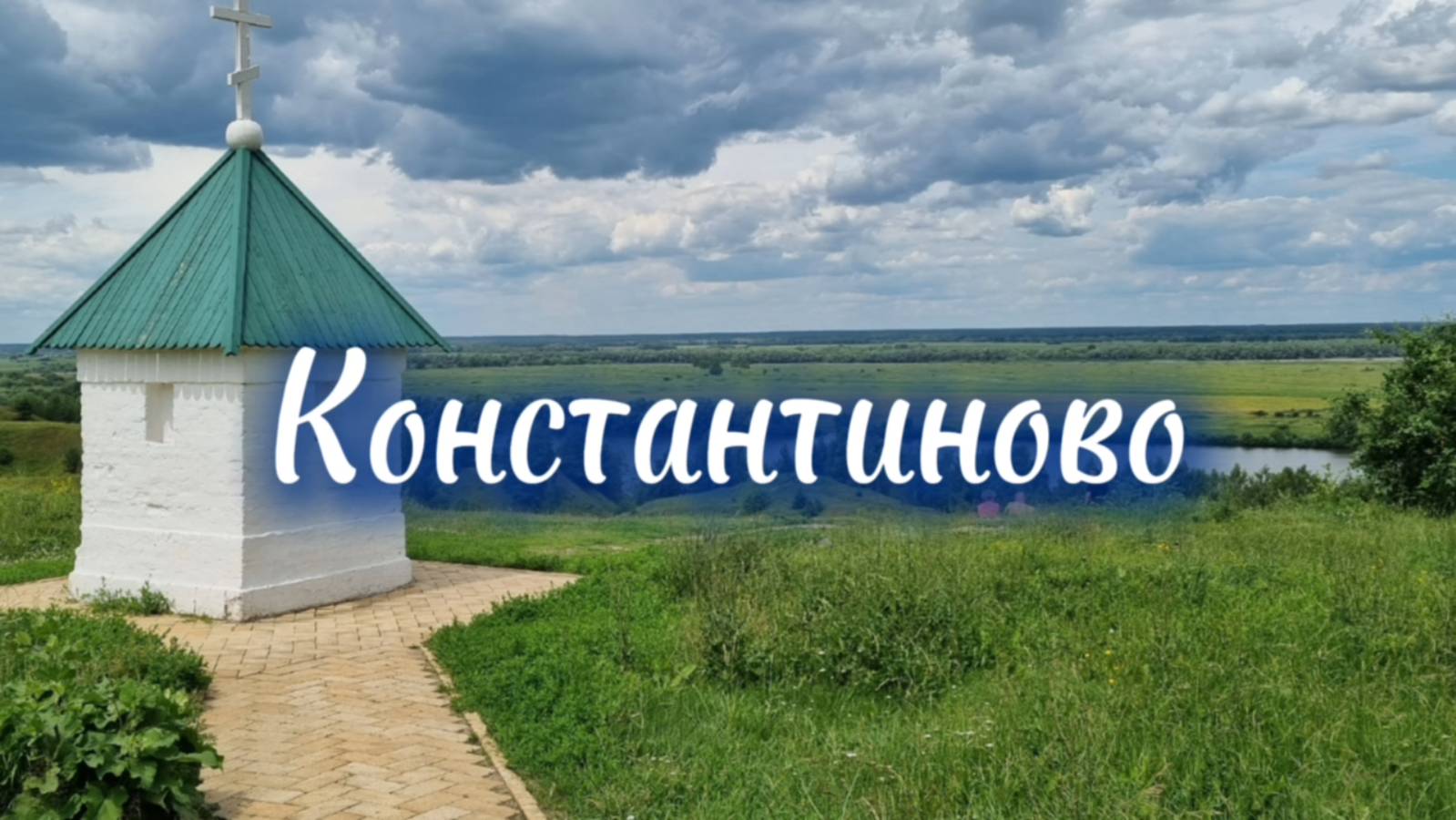 Константиново: Путешествие в родную деревню Сергея Есенина