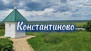Константиново: Путешествие в родную деревню Сергея Есенина