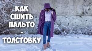 Как сшить пальто - толстовку. Подробный МК