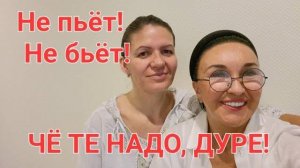 Посиделки. История одной жизни. Не пьёт,  не бьёт, чё те надо? Всё есть, но я так не хочу!