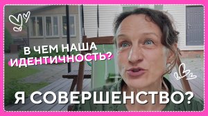 Я совершенство? В чём наша идентичность.