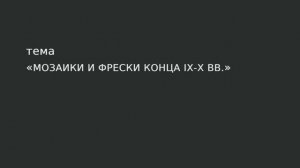 25. Мозаики и фрески XI в.