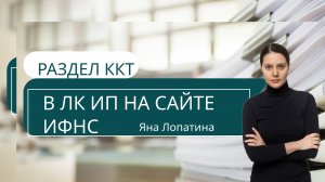 РАЗДЕЛ ККТ В ЛК ИП НА САЙТЕ ИФНС
