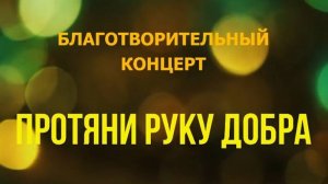 Благотворительный концерт "Протяни руку добра" 2023 год