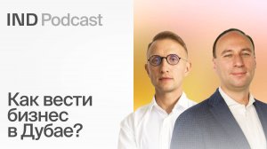 Дубай: Эпицентр бизнес-возможностей | Василий Фетисов в IND Podcast