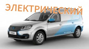 «АвтоВАЗ» начал выпуск Lada Largus 2024, которому не страшны санкции. Он с электромотором