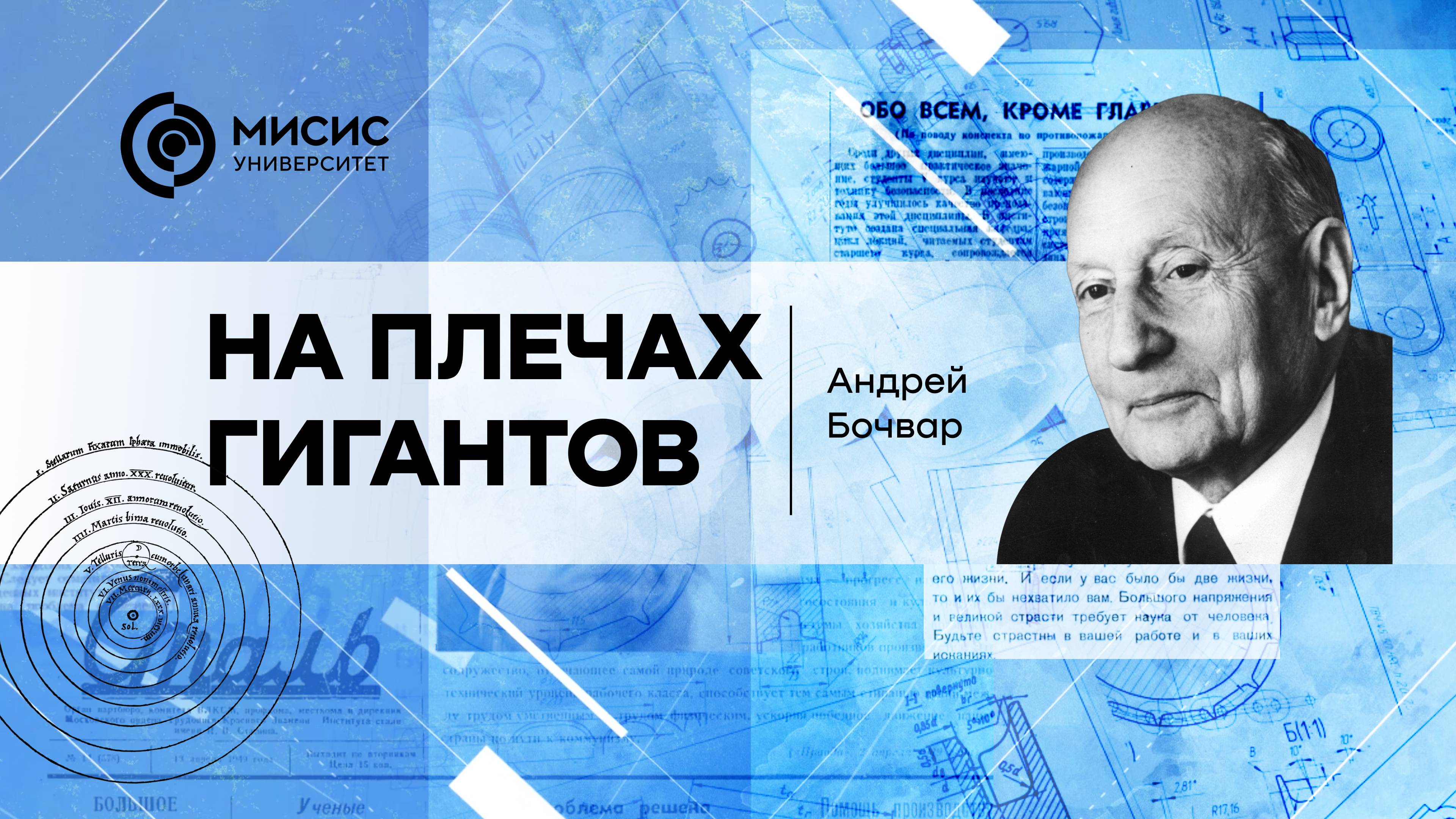 На плечах гигантов. Андрей Бочвар | Рассказывает Ольга Мамзурина