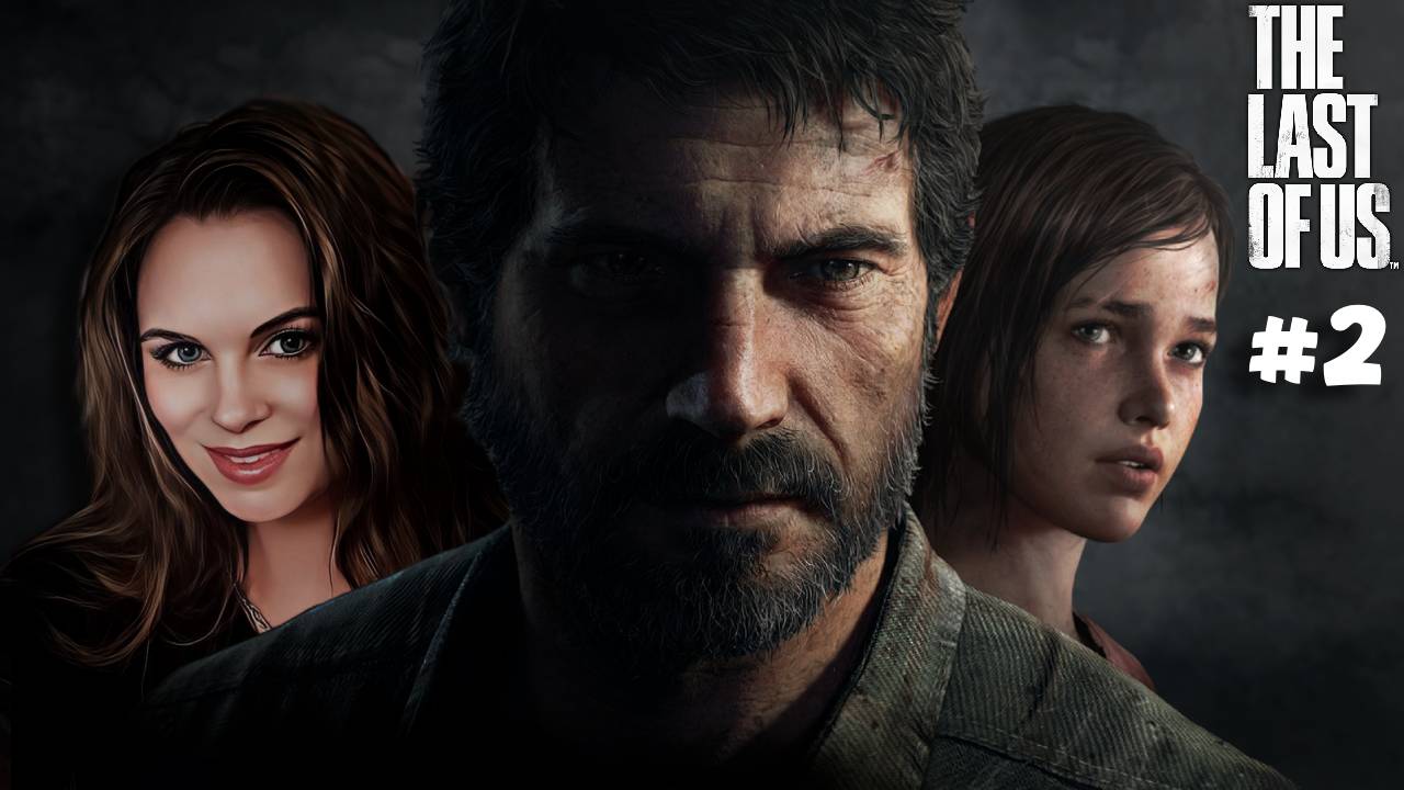 The Last of Us - ПРОХОЖДЕНИЕ ЛЕГЕНДАРНОЙ ИГРЫ! #2