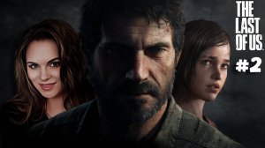 The Last of Us - ПРОХОЖДЕНИЕ ЛЕГЕНДАРНОЙ ИГРЫ! #2