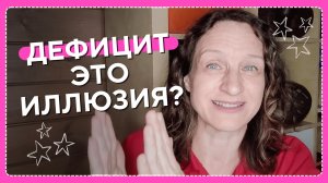 Почему дефицит это иллюзия?