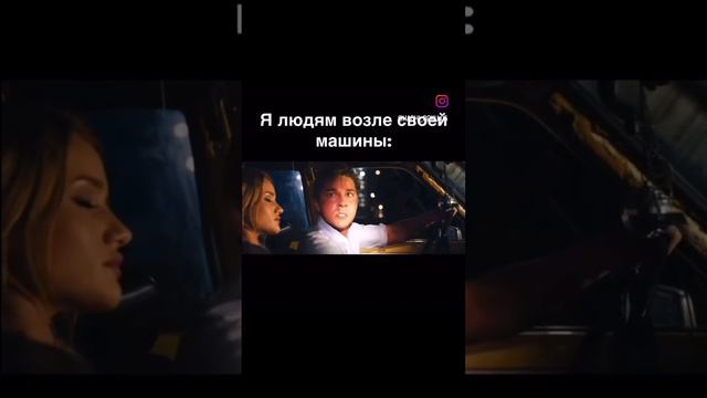 Когда трогают твою машину) смотреть онлайн