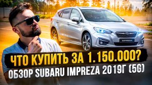 ЧТО КУПИТЬ ЗА  1.150.000? ОБЗОР SUBARU IMPREZA СУБАРУ ИМПРЕЗА 2019г.