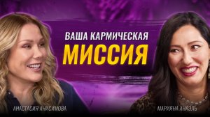 Кармическая матрица может реализовать вашу жизненную миссию | Марияна Анаэль